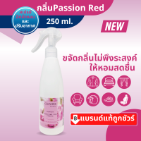 คลีนดีสเปรย์น้ำหอมฉีดผ้าปรับอากาศ..กลิ่น Passion redสีแดงขนาด250ml. 1ขวด