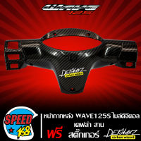 หน้ากากหลัง WAVE125S ไมล์ดิจิตอล รุ่นหน้าแหลม,เวฟ125 เคฟล่า สาน + สติกเกอร์ DEKVANZ 1 อัน