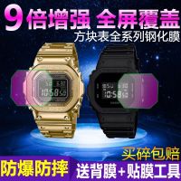 Suitable for Casio GMW-B5000 tempered film GW film GW-B5600 film block GW-5600BB film