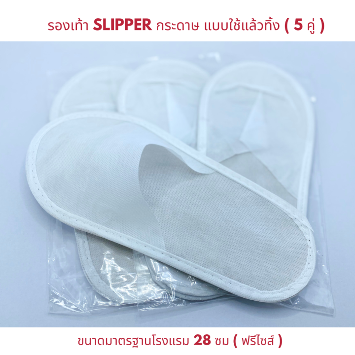 รองเท้า-slipper-รองเท้าสลิปเปอร์โรงแรม-แบบใช้แล้วทิ้ง-สวย-ทน-ราคาถูก-เกรดส่งออกญี่ปุ่น-รองเท้าโรงแรม-รองเท้าสปา-รองเท้าแตะใส่เดินในบ้าน