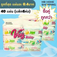 MB Home Shopping  แพ็คคู่ ถูกกว่า Vivy ทิชชู่เปียก 40แผ่น (แพ็ค x6ห่อ) วีวี่ กระดาษทิชชู่เปียก ทิชชู่ กระดาษชำระ กระดาษเช็ดหน้า