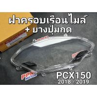 ??โปรจัดเต็ม... ฝาครอบเรือนไมล์+ลูกยาง เลนส์เรือนไมล์  PCX150 2018 - 2019 HMA 3800-098-ZD ราคาถูก เรือนไมล์ เรือนไมล์ดิจิตอล เรือนไมล์ เวฟ100s เวฟ100ยูบล็อก เรือนไมล์มอเตอร์ไซต์พร้อมสายไฟ