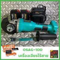 OSAG-100 OSUKA เครื่องเจียรไร้สาย เครื่องเจียรไฟฟ้า