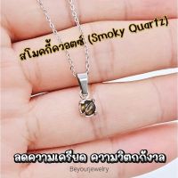 ?สโมคกี้ควอตซ์ (Smoky quartz) จี้หินแท้เสริมดวง มินิมอล ไม่ลอก ไม่ดำ ไม่แพ้