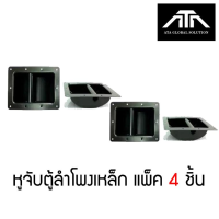 หูจับเหล็ก ตู้ลำโพง หูยกตู้ลำโพง แบบเหล็ก ขนาด 16X22 ซม. แพ็ค 4 ชิ้น