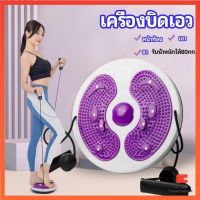 Jamlasooy จานทวิส พร้อมเชือกดึง จานหมุน กระชับเอว ต้นขา ต้นแขน สะโพก Waist twist disc board จานทวิตส์แม่เหล็กTwist Disk Slimmingขาฟิตเนส