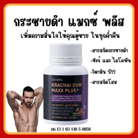 (ส่งฟรี) กระชายดำ กิฟฟารีน กระชายดำ แมกซ์ พลัส อาหารเสริมผู้ชาย Giffarine Krachai Dum Maxx Plus