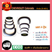 คิ้วล้อ/ซุ้มล้อ 6นิ้ว เชฟโรเลท COLORADO 2016-2020 แบบน็อต (แคบ/4ประตู) สูง ดำด้าน