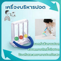 ?เครื่องช่วยบริหารปอด ?เครื่องดูดบริหารปอด Triballs Incentive Spirometer แบบ Triflow เครื่องบริหารปอด เครื่องเป่าบริหารปอด ออกกำลังปอด ก่อน-หลังผ่าตัด (ชุดบริหารปอด,อุปกรณ์บริหารปอด,ที่ดูดบริหารปอด,เครื่องดูดขยายปอด)