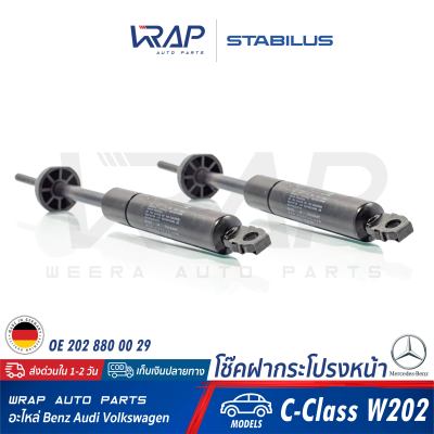 ⭐ BENZ ⭐ โช๊คค้ำฝากระโปรง หน้า STABILUS | เบนซ์ รุ่น C-Class W202 ( C180 C200 C220 C240 C280 ) | เบอร์ 541381 1040N | OE 202 880 00 29 | MADE IN GERMANY | โช๊คฝากระโปรง โช๊ก โช้ค โช้ก 7875BG