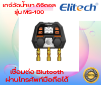 เกจ์วัดน้ำยาแอร์ แบบดิจิตอล สามารถเชื่อมต่อ APP ได้ ยี่ห้อ ELITECH รุ่น MS-100 (ไม่รวมสายชาร์จในชุด)