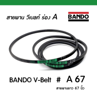 BANDO V-BELT # A67 / สายพาน วีเบลท์ ร่อง A (ป้ายเขียว) เบอร์ A 67