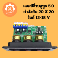 แอมป์จิ๋วบลูทูธ 5.0 กำลังขับ 20 X 20 วัตต์ 12-18 V