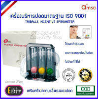 จัดส่งฟรี!! เครื่องบริหารปอด เครื่องดูดบริหารปอด เครื่องช่วยบริหารปอด ปอด Triballs Incentive Spirometer Amsc Triflows