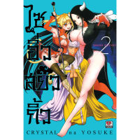 หนังสือการ์ตูน ไซอิ๋วสยิวกิ้ว เล่ม 2