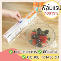 ฟิล์มห่ออาหาร {พร้อมที่ตัด} ที่ห่ออาหาร แรป ถนอมอาหาร 30 ซ.ม.x 30 เมตร พลาสติกแรพ ฟิล์มถนอมอาหาร