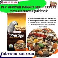 ธัญพืชรวม PRESTIGE African Parrot Mix อาหารสูตรเฉพาะสำหรับนกแอฟริกันเกรย์ (แบ่งขาย 500G / 1KG)