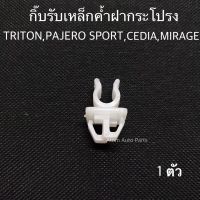 S.PRY กิ๊บล็อคเหล็กค้ำฝากระโปรง TRITON,PAJERO SPORT,LANCER,CEDIA,MIRGE,ATTRAGE จำนวน 1 ตัว รหัส. i115