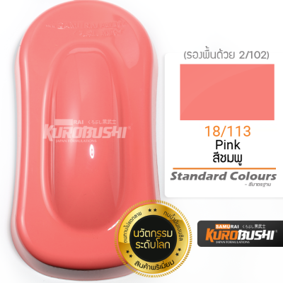 18/113 สีชมพู Pink Standard Colours สีมอเตอร์ไซค์ สีสเปรย์ซามูไร คุโรบุชิ Samuraikurobushi