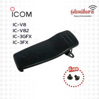 คลิปหลังวิทยุสื่อสาร ICOM IC-V8,IC-V82,IC-3GFX,IC-3FX แท้