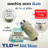 คาปาซิเตอร์รัน แคปรัน แบบมีน็อต M8 18uF 450V. คาปาซิเตอร์ ยี่ห้อ LMG CBB60