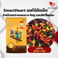 SmartHeart ผลไม้อัดเม็ดของสมาร์ทฮาร์ท  อาหารสำหรับนกแก้ว และสัตว์ฟันแทะ แบ่งขาย 500G / 1KG