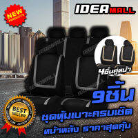 IDEAMALL 4PCSและ9PCSชุดหุ้มเบาะหน้า-หลัง ครบชุด เบาะนั่งหน้ารถผ้าคลุม เบาะนั่งหลังรถผ้าคลุม เบาะรถยนต์ Breathable Universalรถแผ่นรองเบาะ IDEAMALL