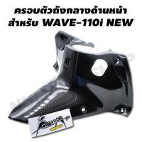 ( Promotion+++) คุ้มที่สุด ครอบตัวถังกลางด้านหน้า สำหรับ WAVE-110i (งาน 5 มิติ) สีดำเคฟล่า ราคาดี ปั้ ม เบรค มอ ไซ ค์ ปั้ ม เบรค มอ ไซ ค์ แต่ง เบรค มือ มอ ไซ ค์ ผ้า เบรค มอ ไซ ค์