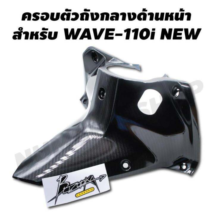 pro-สุดคุ้ม-ครอบตัวถังกลางด้านหน้า-สำหรับ-wave-110i-งาน-5-มิติ-สีดำเคฟล่า-ราคาคุ้มค่า-ปั้-ม-เบรค-มอ-ไซ-ค์-ปั้-ม-เบรค-มอ-ไซ-ค์-แต่ง-เบรค-มือ-มอ-ไซ-ค์-ผ้า-เบรค-มอ-ไซ-ค์