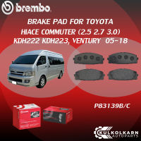 "ผ้าเบรคหน้า BREMBO HIACE COMMUTER  เครื่อง (2.5 2.7 3.0) KDH222  KDH223, VENTURY ปี05-18 (F)P83 139B/C"