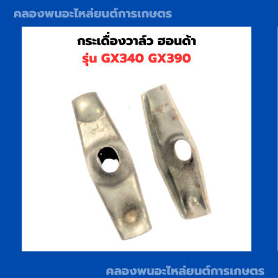 กระเดื่องวาล์ว ฮอนด้า รุ่น GX340 GX390 กระเดื่องวาล์วgx340 กระเดื่อง วาล์ว กระเดื่องวาล์วฮอนด้า กระเดื่องวาล์gx390