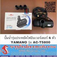 สุดคุ้ม โปรโมชั่น ปั๊มน้ำ yamano ac-t5800 รุ่นประหยัดไฟ ราคาคุ้มค่า ปั๊ม น้ำ ตู้ ปลา