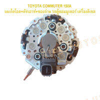 ไดโอด ชุดซ่อมไดชาร์จ 120A-150A โตโยต้า รถตู้ คอมมูเตอร์ เครื่องดีเซล Toyota Commuter 150A แผงไดโอด+คัทเอาท์+ซองถ่าน ครบชุดพร้อมใส่