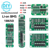 DIYsound บอร์ดชาร์จแบตเตอรี่ลิเธียม Li-on 3S 4S 5S 6S 10A 20A 30A 40A 18650 PCB BMS 3s BMS 4s BMS 5s BMS 6s 12.6V 16.8V 21V 25.2V