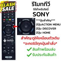 รีโมทสมาร์ททีวี โซนี่ Sony รุ่น TX100P รับประกันสินค้า มีเก็บเงินปลายทาง จัดส่งไว พร้อมส่ง l ไทยรีโมท #รีโมท  #รีโมททีวี   #รีโมทแอร์ #รีโมด