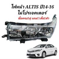 โคมไฟหน้าTOYOTA ALTIS ปี2014-2016 ไม่เป็นไฟเดย์ไลท์