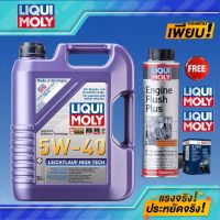 (ส่งฟรี+ของแถมเพียบ!)LIQUI MOLY LeichtlaufHighTech5W-40Benzin,Diesel น้ำมันเครื่องสังเคราะห์แท้เบนซิน และ ดีเซล 1,5 ลิตร