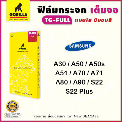 Gorilla ฟิล์มกระจก นิรภัย กันแตก เต็มจอ ใส กอลิล่า ซัมซุง Samsung - A30 / A50 / A50s / A70 / A71 / A80 / A90 / S22 / S22Plus