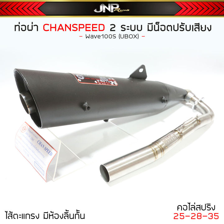 ท่อผ่า-2-ระบบ-w100s-u-box-chanspeed-มีน็อตปรับเสียงได้2เสียง-คอไล่สปริง-25-35-โลโก้ใหม่-พร้อมใบ-มอก-ผ่านด่าน