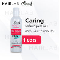 พร้อมส่ง Caring Hair Dressing Lotion Moisturizer แคริ่ง แฮร์เดรสซิ่งโลชั่น โลชั่นบำรุงผม ผสมมอยส์เจอร์ไรเซอร์ 330 ml.