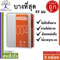 HAYASHI ถุงยางอนามัย 004 Condom ถุงยางอนามัย ฮายาชิ 004 แบบกระชับ ขนาด 49 มม. บาง 0.04 มม.