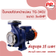 ปั๊มหอยโข่งหน้าแปลน TG-340J  ขนาด 3x4HP