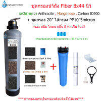 (แพ็คคู่1)ชุดกรองถัง Fiber 8x44" สารกรอง 3 สาร AMC+ชุดกรอง20"ไส้กรองPP20"5micron