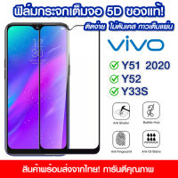 ฟิล์มกระจก vivo แบบเต็มจอ 5D กาวเต็มแผ่น ฟิล์มกระจกเต็มจอ ฟิล์มกระจกนิรภัยเต็มจอ ติดง่าย VIVO Y51/Y52/Y33S