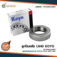 KOYO ตลับลูกปืนคลัชท์ โตโยต้า TOYOTA LN40 (RCTS4067A2RR5)