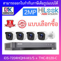 Hikvision &amp; Hilook ชุดกล้องวงจรปิด 2MP รุ่น iDS-7204HQHI-M1/S + THC-B120-C จำนวน 4 ตัว BY DKCOMPUTER