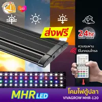 โคมไฟตู้ปลา LED VIVAGROW MHR-120 สำหรับตู้ 120-140 cm มีรีโมทควบคุม