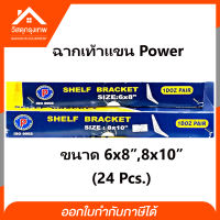 Srhome. ฉากรับชั้น เหล็กเท้าแขน เหล็กค้ำชั้นวางของ Power ยกกล่อง 24 อัน มีให้เลือก 3 ขนาด (6x8"8x10")