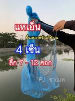 แหเอ็น 4 เซ็น ลึก 7 - 12 ศอก ขึ้นเพลาพร้อมใช้งาน