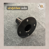 เบ้าตู้ลำโพง NPE เหล็ก แบบหนา เบ้าเสียบตู้ลำโพง เบ้าวางลำโพงเหล็ก ATP-37F